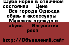 Шуба норка в отличном состоянии  › Цена ­ 50 000 - Все города Одежда, обувь и аксессуары » Мужская одежда и обувь   . Ингушетия респ.